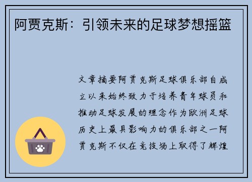 阿贾克斯：引领未来的足球梦想摇篮