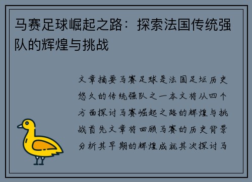 马赛足球崛起之路：探索法国传统强队的辉煌与挑战