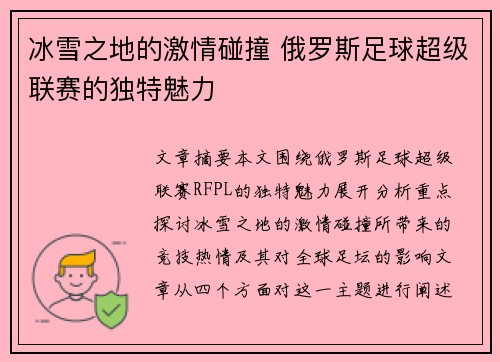冰雪之地的激情碰撞 俄罗斯足球超级联赛的独特魅力