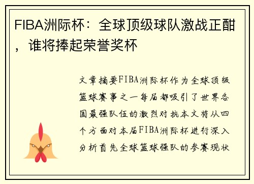 FIBA洲际杯：全球顶级球队激战正酣，谁将捧起荣誉奖杯