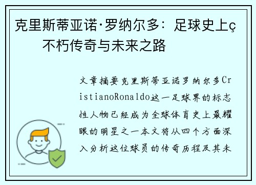 克里斯蒂亚诺·罗纳尔多：足球史上的不朽传奇与未来之路