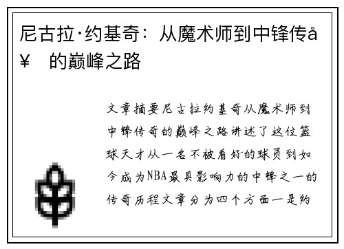 尼古拉·约基奇：从魔术师到中锋传奇的巅峰之路