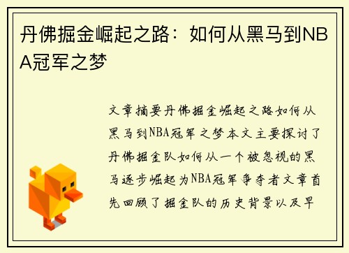 丹佛掘金崛起之路：如何从黑马到NBA冠军之梦