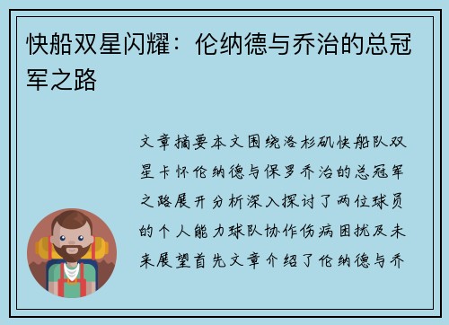 快船双星闪耀：伦纳德与乔治的总冠军之路