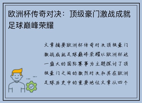 欧洲杯传奇对决：顶级豪门激战成就足球巅峰荣耀
