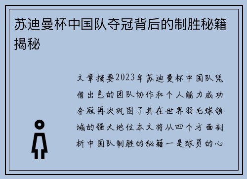 苏迪曼杯中国队夺冠背后的制胜秘籍揭秘