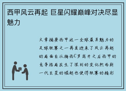 西甲风云再起 巨星闪耀巅峰对决尽显魅力