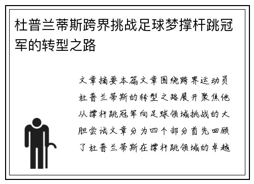 杜普兰蒂斯跨界挑战足球梦撑杆跳冠军的转型之路