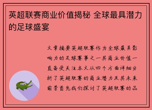 英超联赛商业价值揭秘 全球最具潜力的足球盛宴