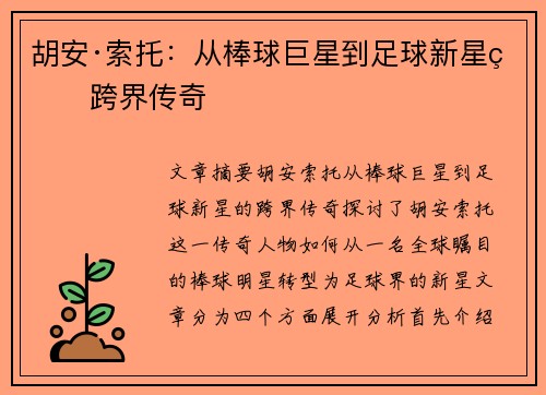 胡安·索托：从棒球巨星到足球新星的跨界传奇
