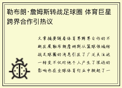 勒布朗·詹姆斯转战足球圈 体育巨星跨界合作引热议