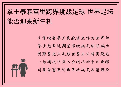 拳王泰森富里跨界挑战足球 世界足坛能否迎来新生机
