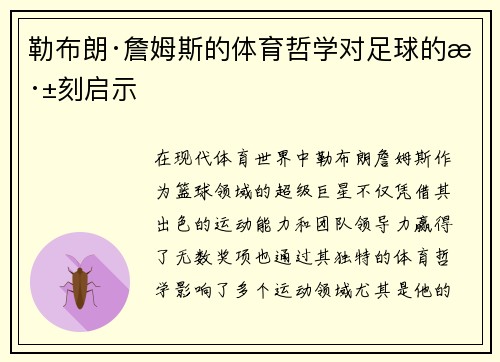 勒布朗·詹姆斯的体育哲学对足球的深刻启示