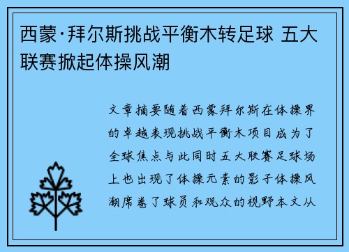 西蒙·拜尔斯挑战平衡木转足球 五大联赛掀起体操风潮
