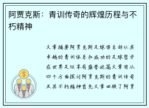 阿贾克斯：青训传奇的辉煌历程与不朽精神