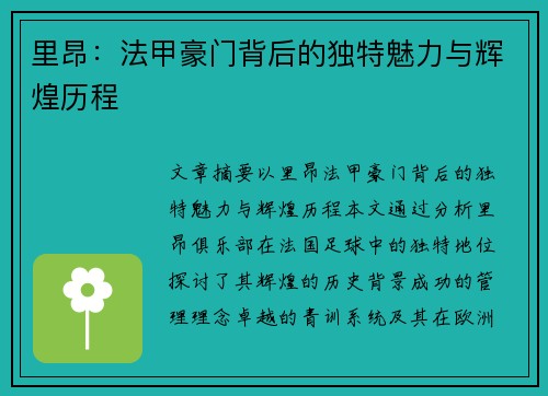 里昂：法甲豪门背后的独特魅力与辉煌历程
