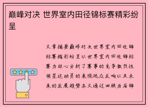 巅峰对决 世界室内田径锦标赛精彩纷呈
