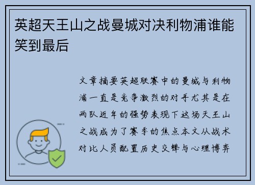 英超天王山之战曼城对决利物浦谁能笑到最后