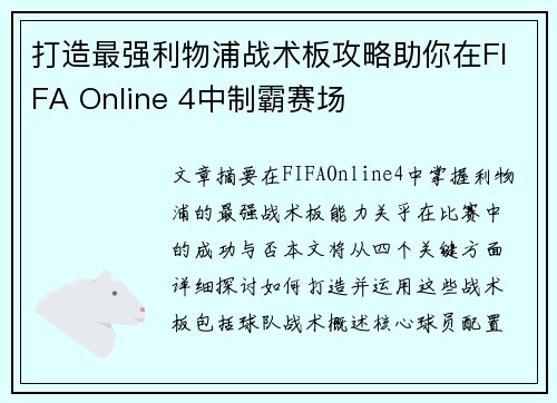 打造最强利物浦战术板攻略助你在FIFA Online 4中制霸赛场