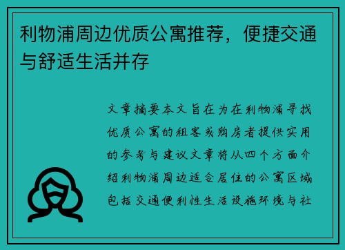 利物浦周边优质公寓推荐，便捷交通与舒适生活并存