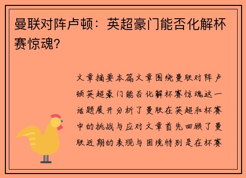 曼联对阵卢顿：英超豪门能否化解杯赛惊魂？
