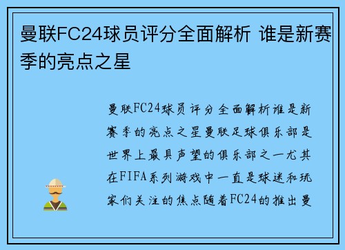 曼联FC24球员评分全面解析 谁是新赛季的亮点之星