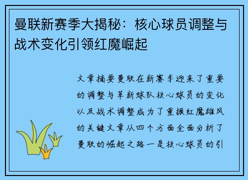 曼联新赛季大揭秘：核心球员调整与战术变化引领红魔崛起