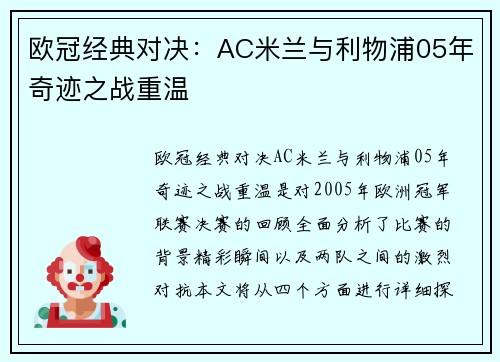 欧冠经典对决：AC米兰与利物浦05年奇迹之战重温