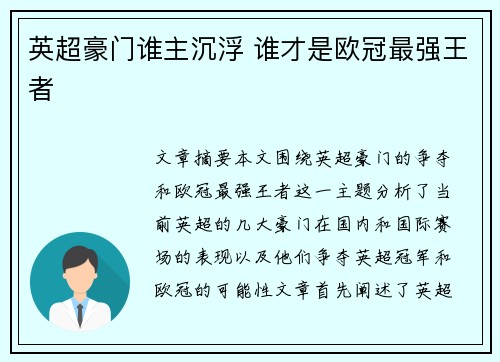 英超豪门谁主沉浮 谁才是欧冠最强王者