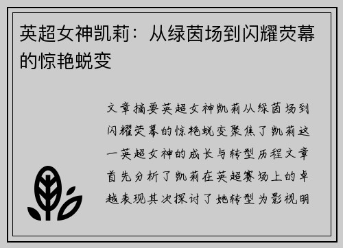 英超女神凯莉：从绿茵场到闪耀荧幕的惊艳蜕变