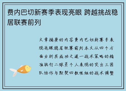 费内巴切新赛季表现亮眼 跨越挑战稳居联赛前列