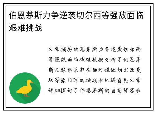 伯恩茅斯力争逆袭切尔西等强敌面临艰难挑战