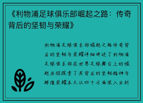 《利物浦足球俱乐部崛起之路：传奇背后的坚韧与荣耀》