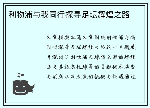 利物浦与我同行探寻足坛辉煌之路