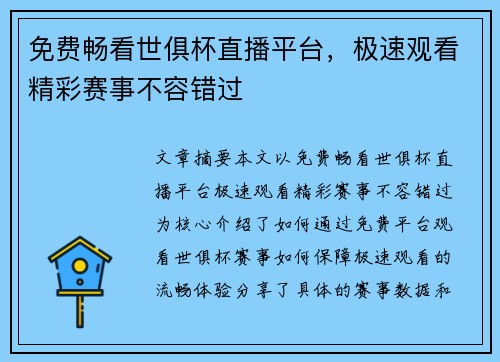 免费畅看世俱杯直播平台，极速观看精彩赛事不容错过