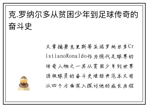 克.罗纳尔多从贫困少年到足球传奇的奋斗史