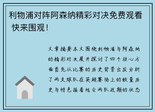利物浦对阵阿森纳精彩对决免费观看 快来围观！