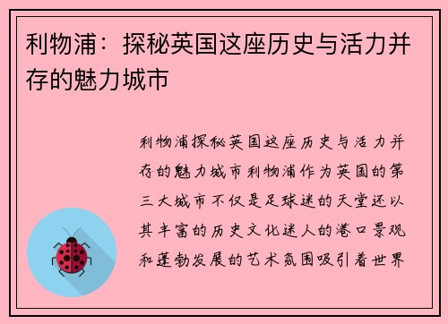 利物浦：探秘英国这座历史与活力并存的魅力城市
