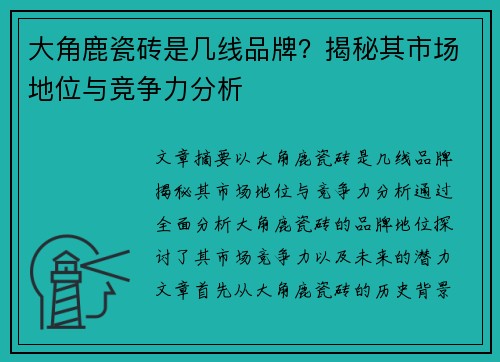 大角鹿瓷砖是几线品牌？揭秘其市场地位与竞争力分析