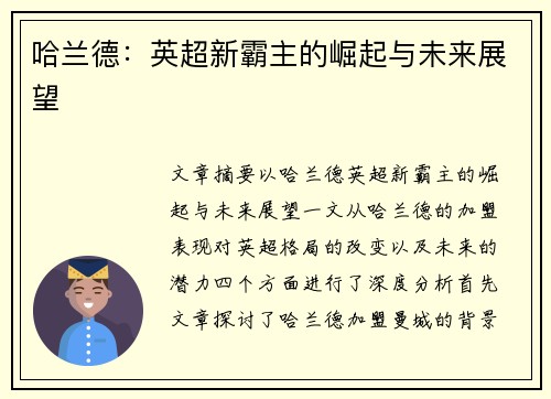 哈兰德：英超新霸主的崛起与未来展望