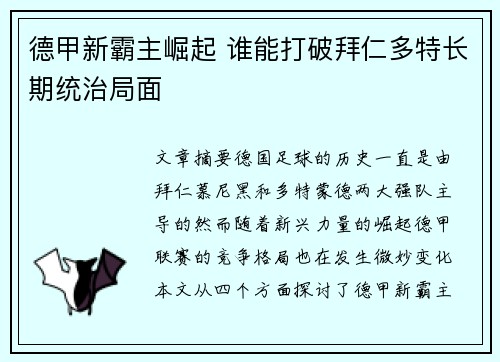 德甲新霸主崛起 谁能打破拜仁多特长期统治局面
