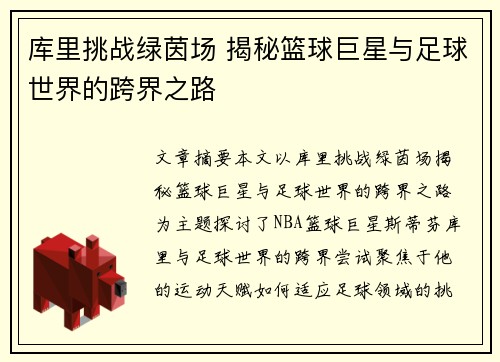 库里挑战绿茵场 揭秘篮球巨星与足球世界的跨界之路