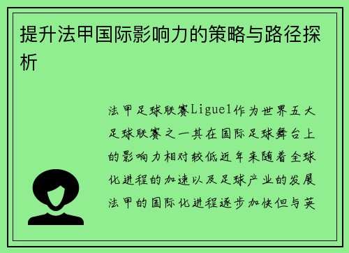 提升法甲国际影响力的策略与路径探析