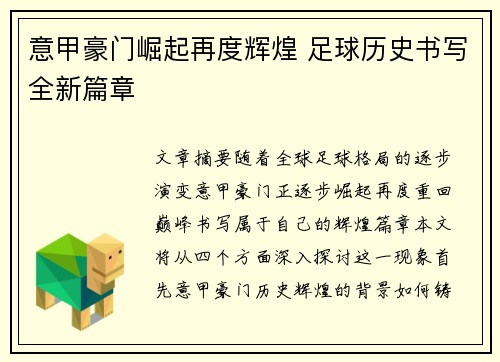 意甲豪门崛起再度辉煌 足球历史书写全新篇章