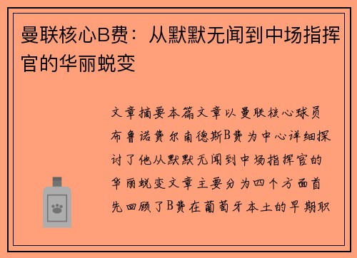 曼联核心B费：从默默无闻到中场指挥官的华丽蜕变