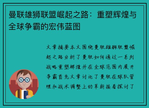 曼联雄狮联盟崛起之路：重塑辉煌与全球争霸的宏伟蓝图
