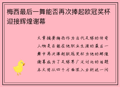 梅西最后一舞能否再次捧起欧冠奖杯迎接辉煌谢幕
