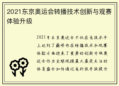 2021东京奥运会转播技术创新与观赛体验升级