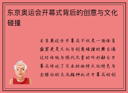 东京奥运会开幕式背后的创意与文化碰撞