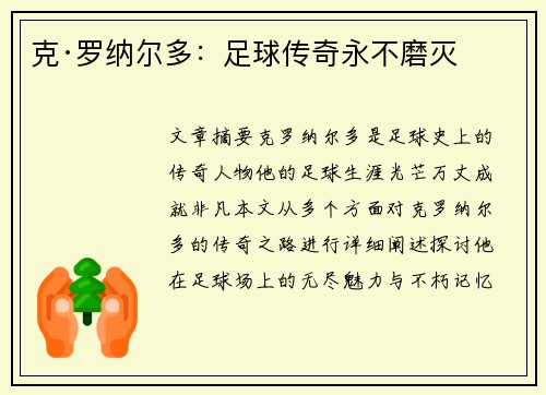 克·罗纳尔多：足球传奇永不磨灭